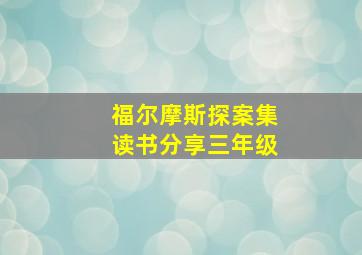 福尔摩斯探案集读书分享三年级