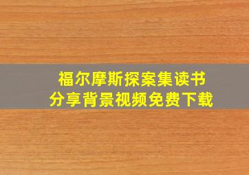 福尔摩斯探案集读书分享背景视频免费下载