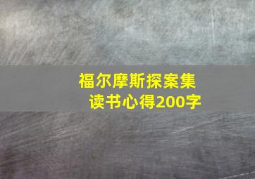 福尔摩斯探案集读书心得200字