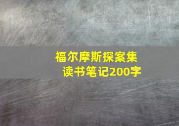 福尔摩斯探案集读书笔记200字