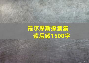 福尔摩斯探案集读后感1500字