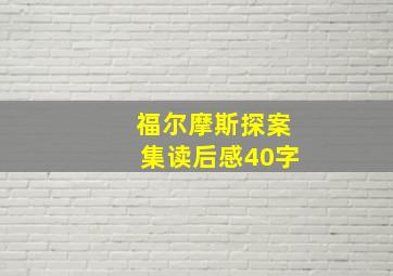 福尔摩斯探案集读后感40字