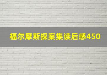 福尔摩斯探案集读后感450