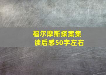 福尔摩斯探案集读后感50字左右