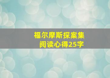 福尔摩斯探案集阅读心得25字