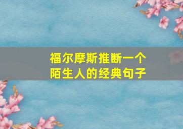 福尔摩斯推断一个陌生人的经典句子