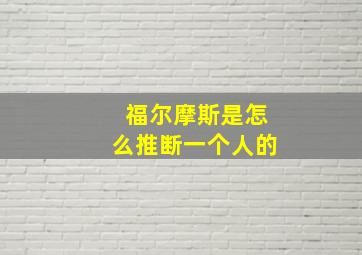 福尔摩斯是怎么推断一个人的