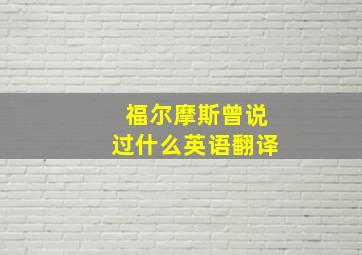 福尔摩斯曾说过什么英语翻译