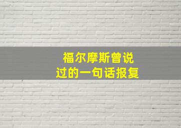 福尔摩斯曾说过的一句话报复