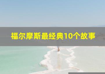 福尔摩斯最经典10个故事