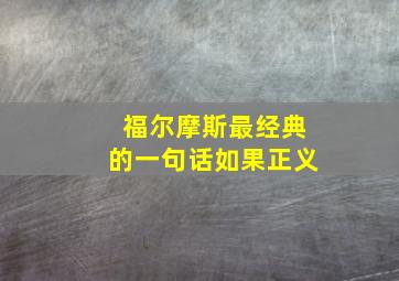 福尔摩斯最经典的一句话如果正义