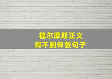 福尔摩斯正义得不到伸张句子