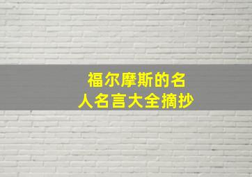 福尔摩斯的名人名言大全摘抄