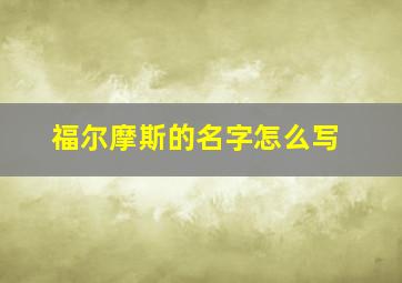 福尔摩斯的名字怎么写