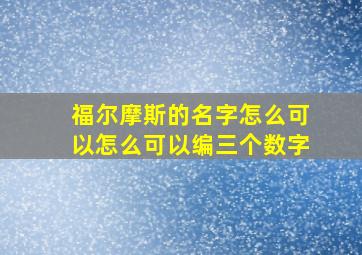 福尔摩斯的名字怎么可以怎么可以编三个数字