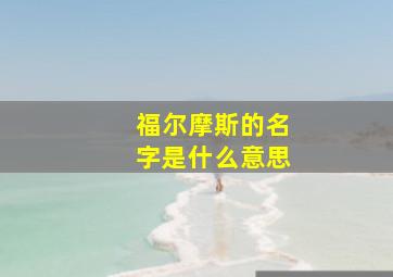 福尔摩斯的名字是什么意思