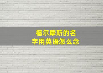 福尔摩斯的名字用英语怎么念