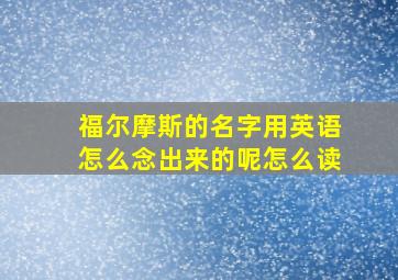 福尔摩斯的名字用英语怎么念出来的呢怎么读