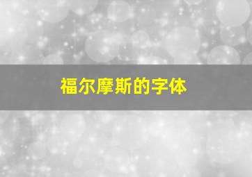 福尔摩斯的字体