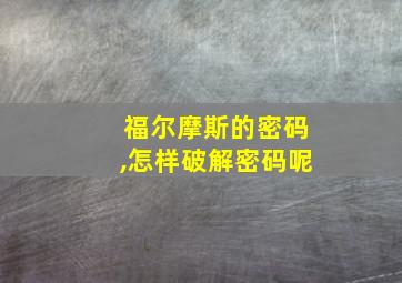 福尔摩斯的密码,怎样破解密码呢