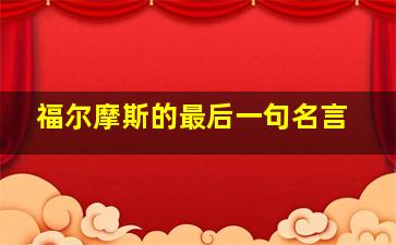 福尔摩斯的最后一句名言