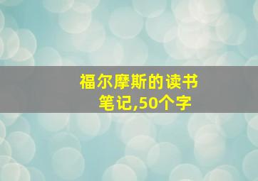 福尔摩斯的读书笔记,50个字