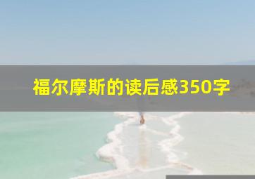 福尔摩斯的读后感350字