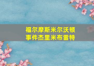 福尔摩斯米尔沃顿事件杰里米布雷特