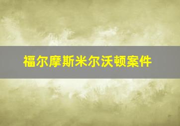 福尔摩斯米尔沃顿案件