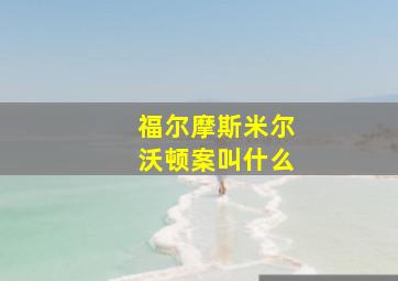 福尔摩斯米尔沃顿案叫什么