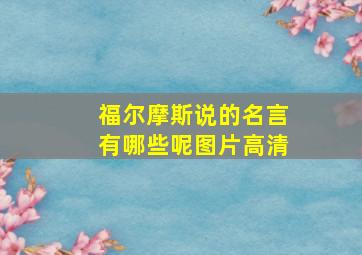 福尔摩斯说的名言有哪些呢图片高清