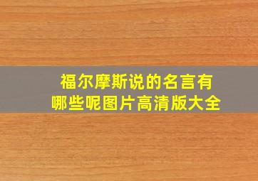 福尔摩斯说的名言有哪些呢图片高清版大全