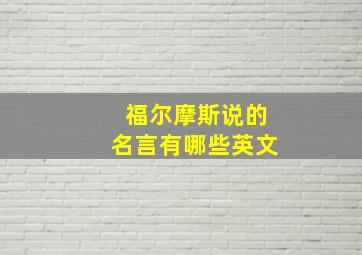 福尔摩斯说的名言有哪些英文