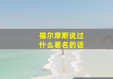 福尔摩斯说过什么著名的话