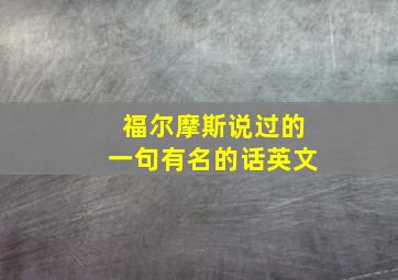 福尔摩斯说过的一句有名的话英文