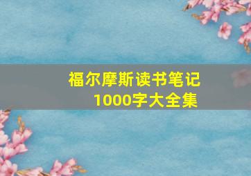 福尔摩斯读书笔记1000字大全集