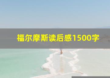 福尔摩斯读后感1500字