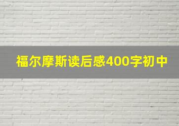 福尔摩斯读后感400字初中