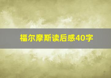 福尔摩斯读后感40字