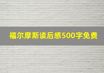 福尔摩斯读后感500字免费