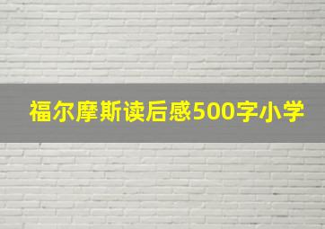 福尔摩斯读后感500字小学