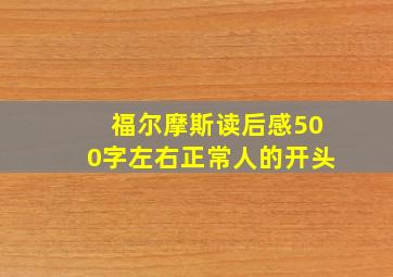 福尔摩斯读后感500字左右正常人的开头