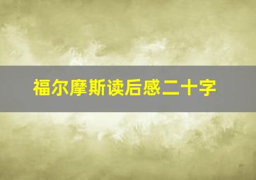 福尔摩斯读后感二十字