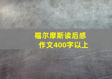 福尔摩斯读后感作文400字以上