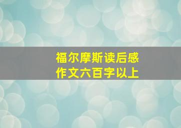 福尔摩斯读后感作文六百字以上