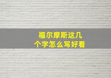 福尔摩斯这几个字怎么写好看