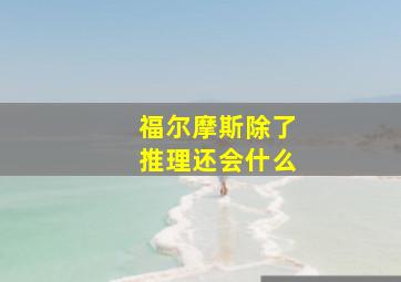 福尔摩斯除了推理还会什么