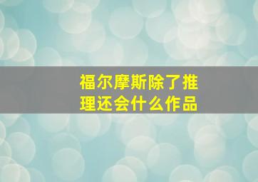 福尔摩斯除了推理还会什么作品