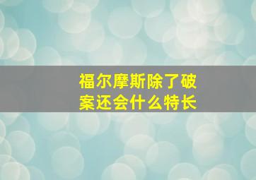 福尔摩斯除了破案还会什么特长