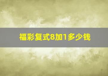 福彩复式8加1多少钱